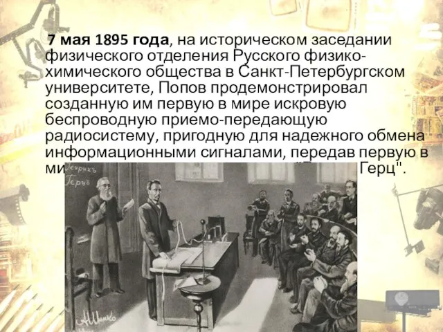 7 мая 1895 года, на историческом заседании физического отделения Русского физико-химического общества