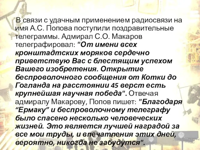 В связи с удачным применением радиосвязи на имя А.С. Попова поступили поздравительные