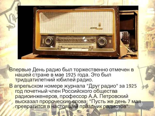 Впервые День радио был торжественно отмечен в нашей стране в мае 1925