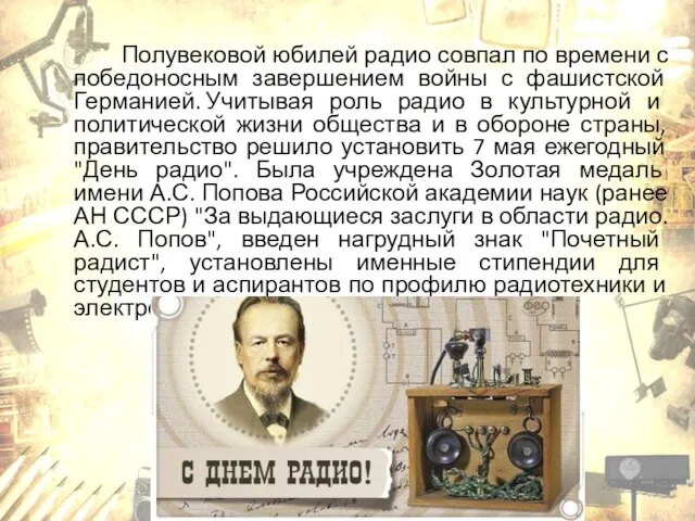 Полувековой юбилей радио совпал по времени с победоносным завершением войны с фашистской