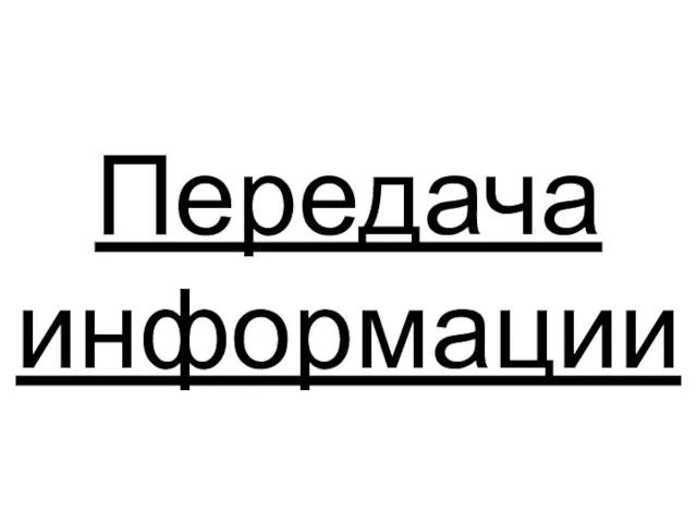 Передача информации