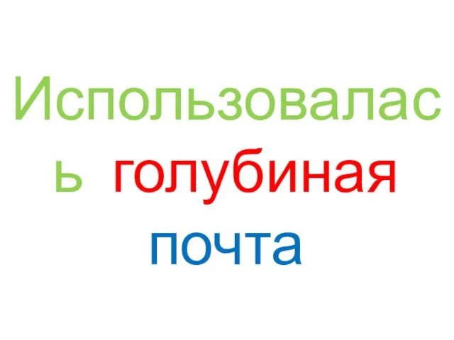 Использовалась голубиная почта