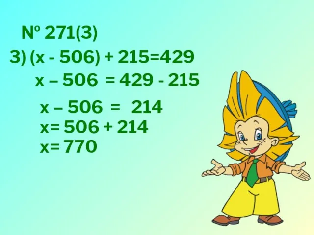 № 271(3) 3) (х - 506) + 215=429 х – 506 =