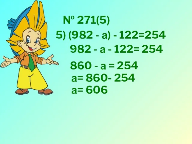№ 271(5) 5) (982 - а) - 122=254 982 - а -