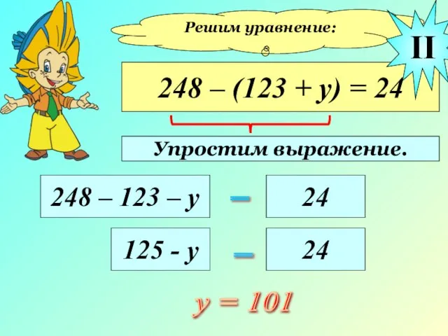 Решим уравнение: 248 – (123 + у) = 24 248 – 123