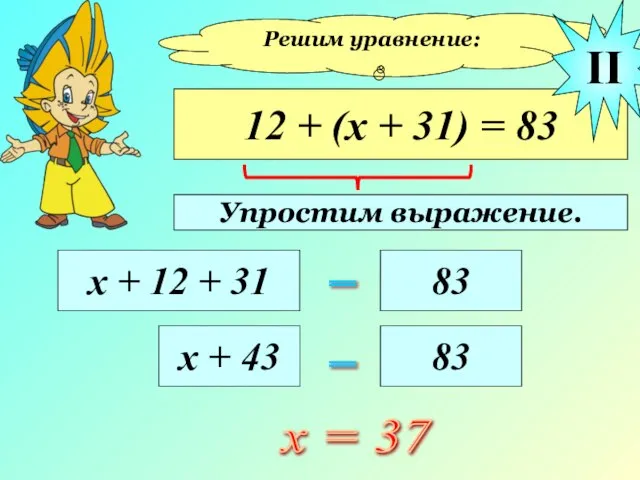 Решим уравнение: 12 + (х + 31) = 83 х + 12