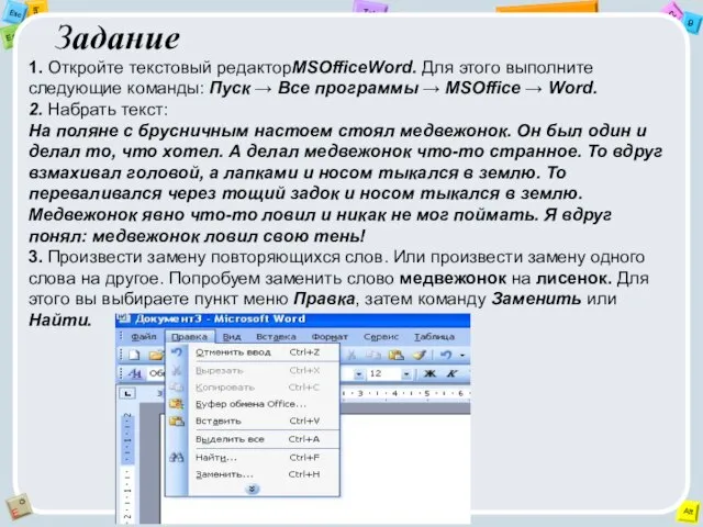 Задание 1. Откройте текстовый редакторMSOfficeWord. Для этого выполните следующие команды: Пуск →