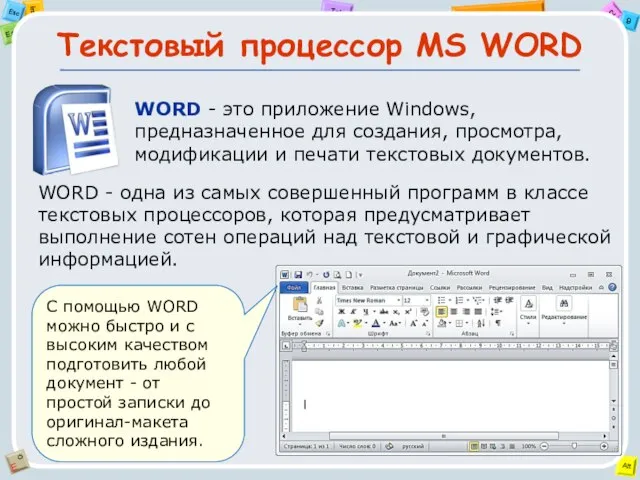Текстовый процессор MS WORD WORD - это приложение Windows, предназначенное для создания,