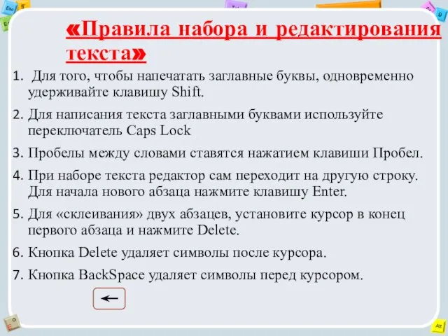 «Правила набора и редактирования текста» Для того, чтобы напечатать заглавные буквы, одновременно