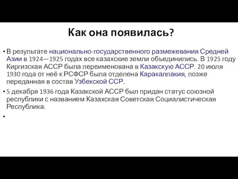 Как она появилась? В результате национально-государственного размежевания Средней Азии в 1924—1925 годах