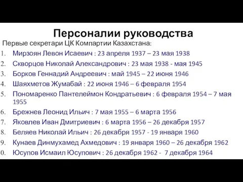 Персоналии руководства Первые секретари ЦК Компартии Казахстана: Мирзоян Левон Исаевич : 23