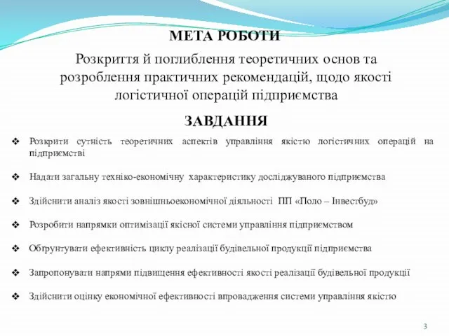 Розкрити сутність теоретичних аспектів управління якістю логістичних операцій на підприємстві Надати загальну