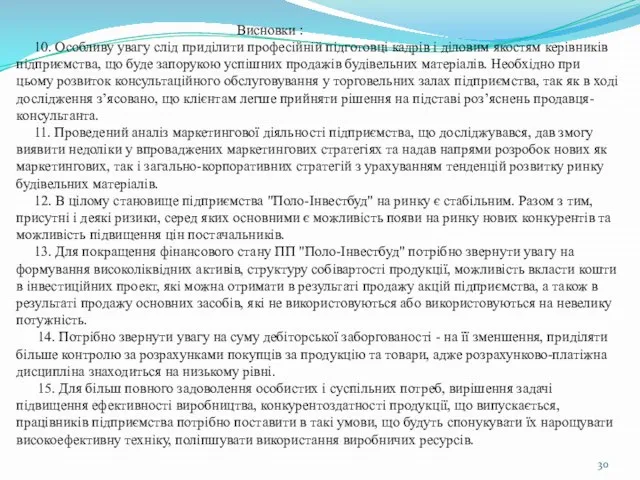 Висновки : 10. Особливу увагу слід приділити професійній підготовці кадрів і діловим