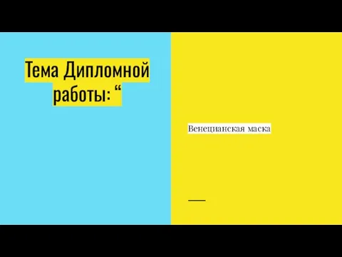 Тема Дипломной работы: “ Венецианская маска