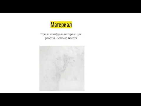 Материал Пошла и выбрала материал для работы - мрамор Коелга