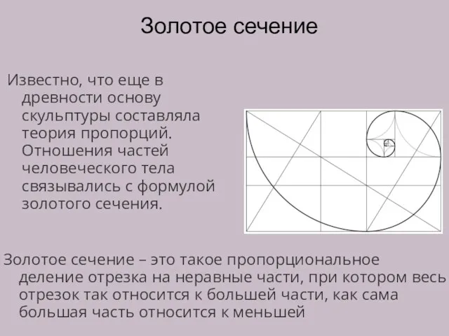 Золотое сечение Известно, что еще в древности основу скульптуры составляла теория пропорций.