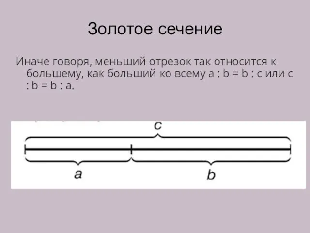 Золотое сечение Иначе говоря, меньший отрезок так относится к большему, как больший