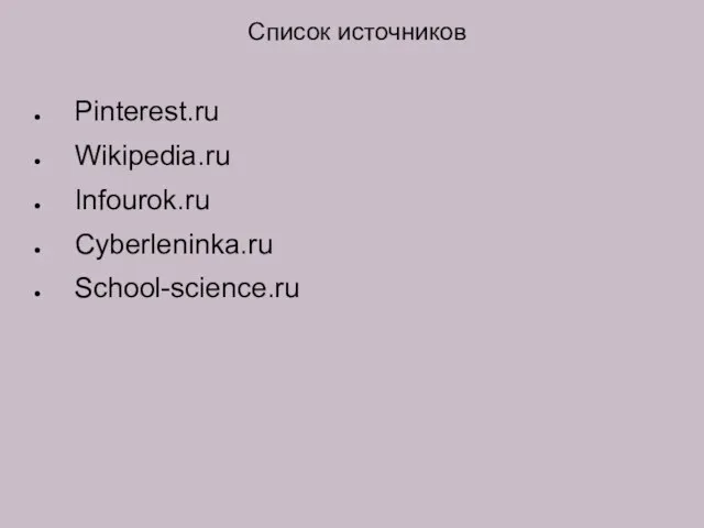 Список источников Pinterest.ru Wikipedia.ru Infourok.ru Cyberleninka.ru School-science.ru