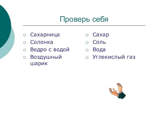 Проверь себя Сахарница Солонка Ведро с водой Воздушный шарик Сахар Соль Вода Углекислый газ