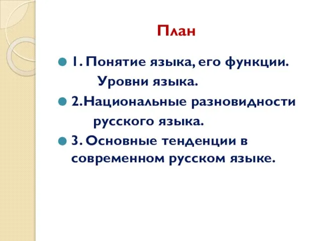 План 1. Понятие языка, его функции. Уровни языка. 2.Национальные разновидности русского языка.