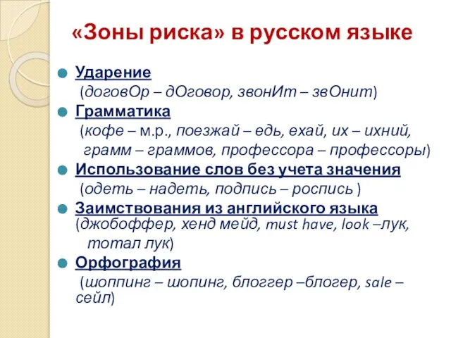 «Зоны риска» в русском языке Ударение (договОр – дОговор, звонИт – звОнит)