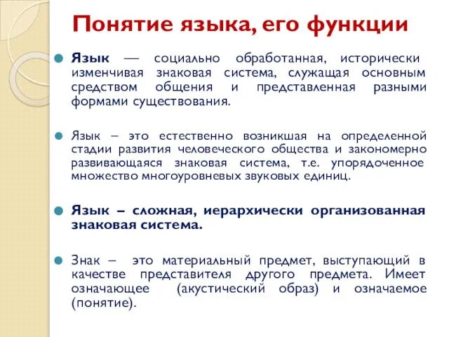 Понятие языка, его функции Язык — социально обработанная, исторически изменчивая знаковая система,