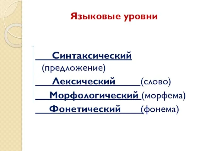 Языковые уровни Синтаксический (предложение) Лексический (слово) Морфологический (морфема) Фонетический (фонема)