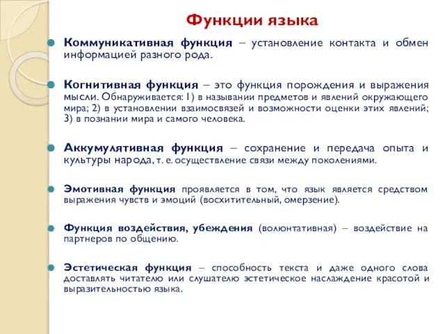 Функции языка Коммуникативная функция – установление контакта и обмен информацией разного рода.