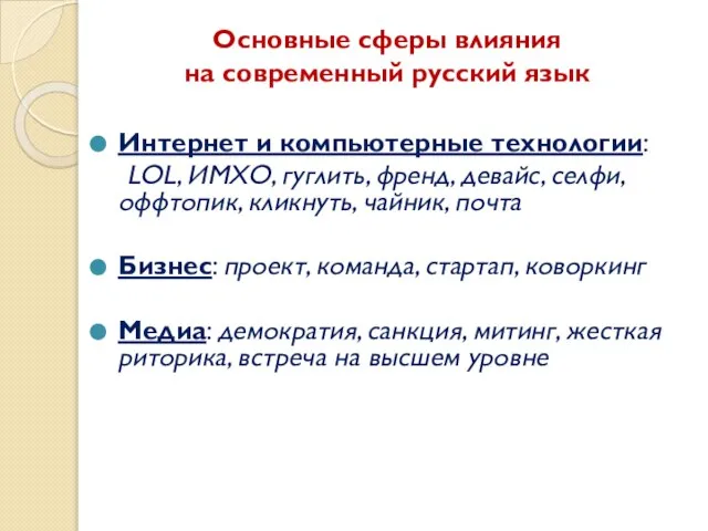 Основные сферы влияния на современный русский язык Интернет и компьютерные технологии: LOL,