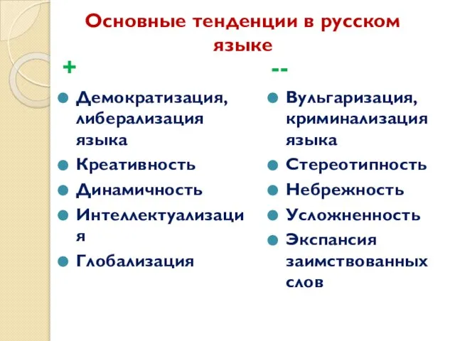 Основные тенденции в русском языке + Демократизация, либерализация языка Креативность Динамичность Интеллектуализация