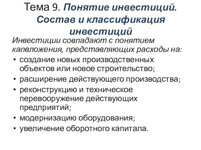 Тема 9. Понятие инвестиций. Состав и классификация инвестиций Инвестиции совпадают с понятием