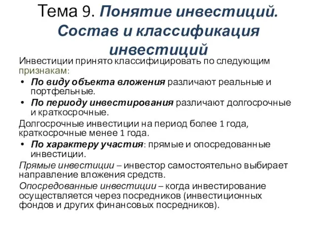 Тема 9. Понятие инвестиций. Состав и классификация инвестиций Инвестиции принято классифицировать по