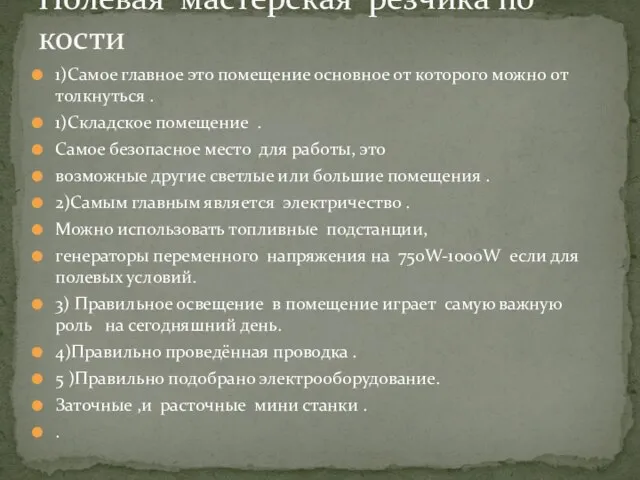 1)Самое главное это помещение основное от которого можно от толкнуться . 1)Складское