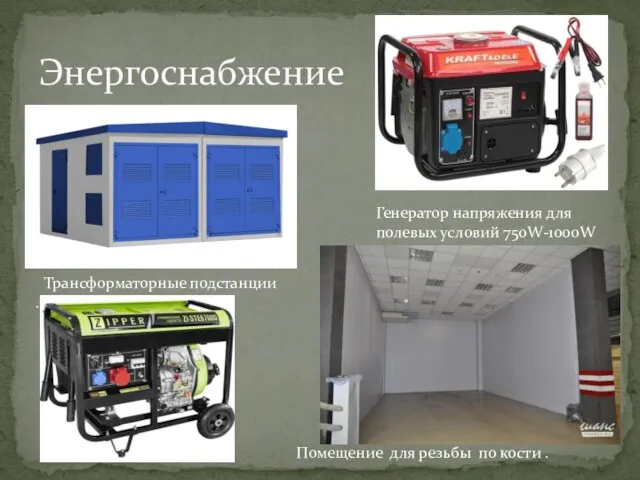 Энергоснабжение Генератор напряжения для полевых условий 750W-1000W Помещение для резьбы по кости . Трансформаторные подстанции .