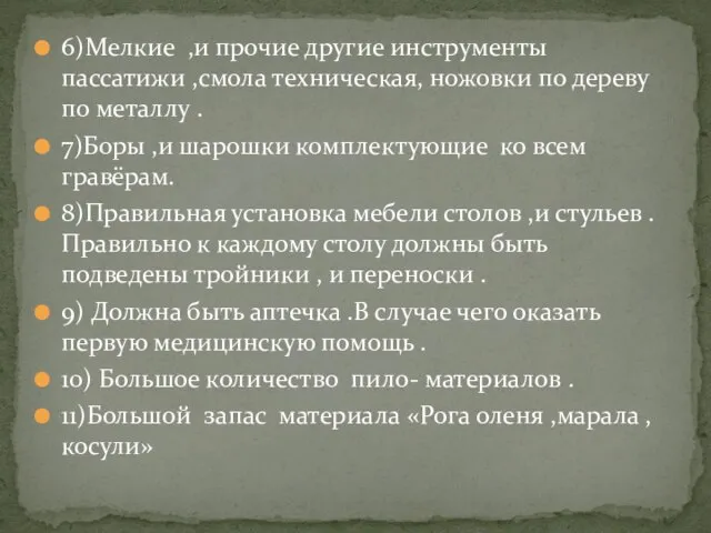 6)Мелкие ,и прочие другие инструменты пассатижи ,смола техническая, ножовки по дереву по