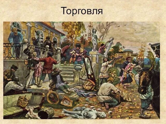 Торговля