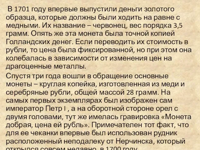 В 1701 году впервые выпустили деньги золотого образца, которые должны были ходить