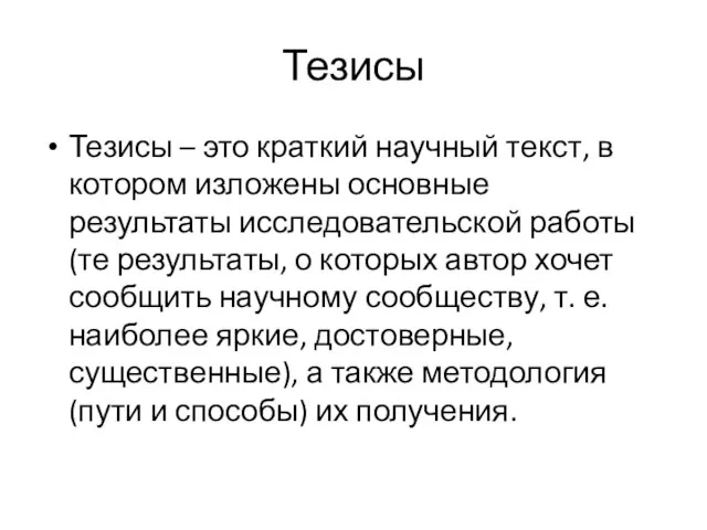 Тезисы Тезисы – это краткий научный текст, в котором изложены основные результаты