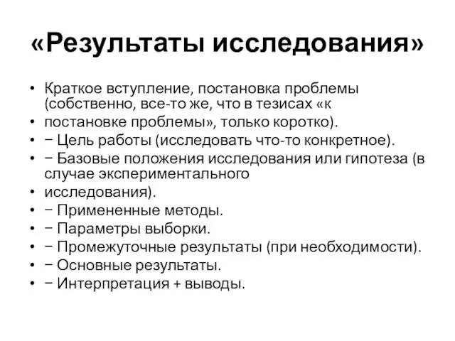 «Результаты исследования» Краткое вступление, постановка проблемы (собственно, все-то же, что в тезисах