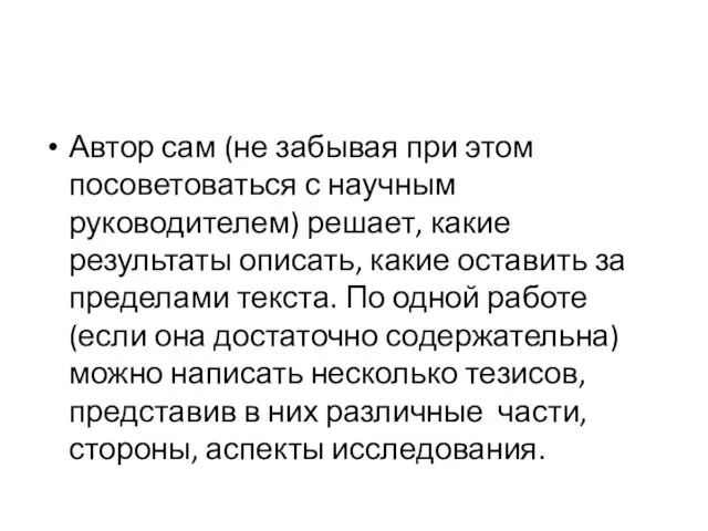 Автор сам (не забывая при этом посоветоваться с научным руководителем) решает, какие