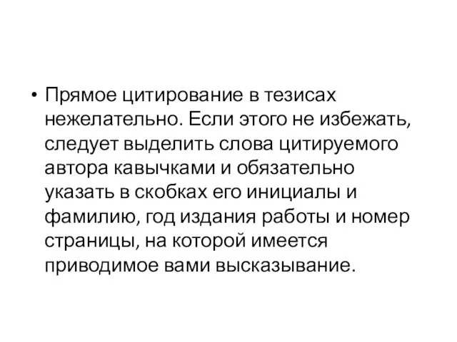 Прямое цитирование в тезисах нежелательно. Если этого не избежать, следует выделить слова