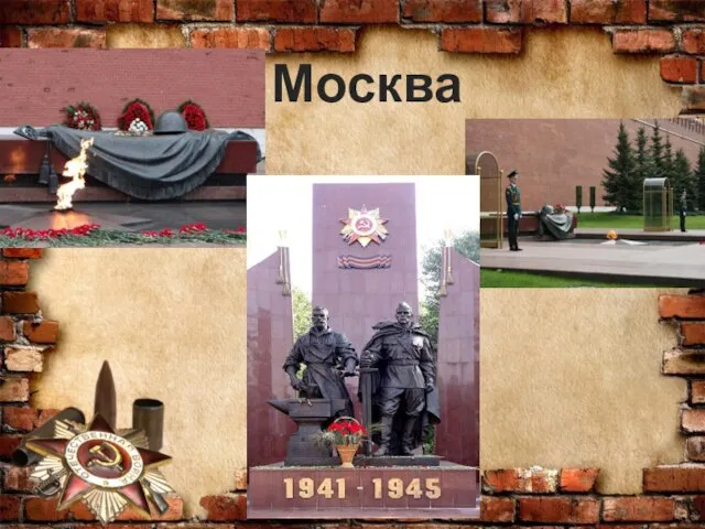 Москва