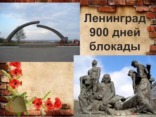 Ленинград 900 дней блокады
