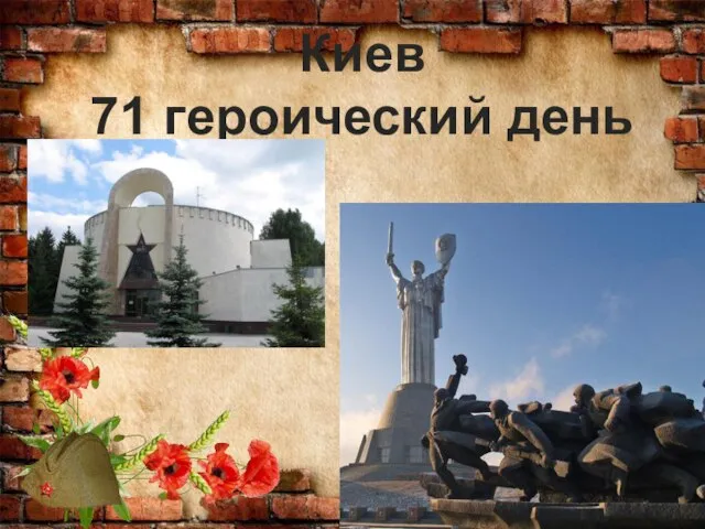Киев 71 героический день