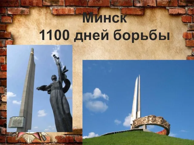 Минск 1100 дней борьбы