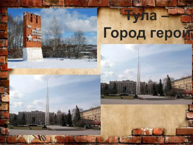 Тула – Город герой