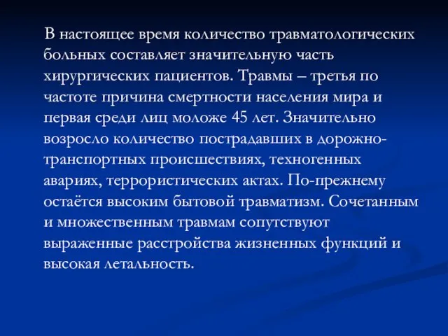 В настоящее время количество травматологических больных составляет значительную часть хирургических пациентов. Травмы