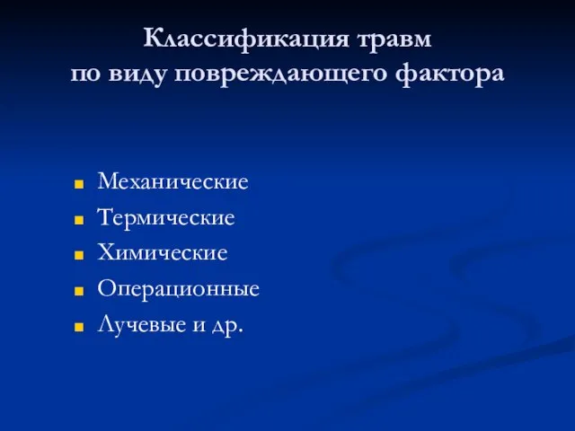 Классификация травм по виду повреждающего фактора Механические Термические Химические Операционные Лучевые и др.