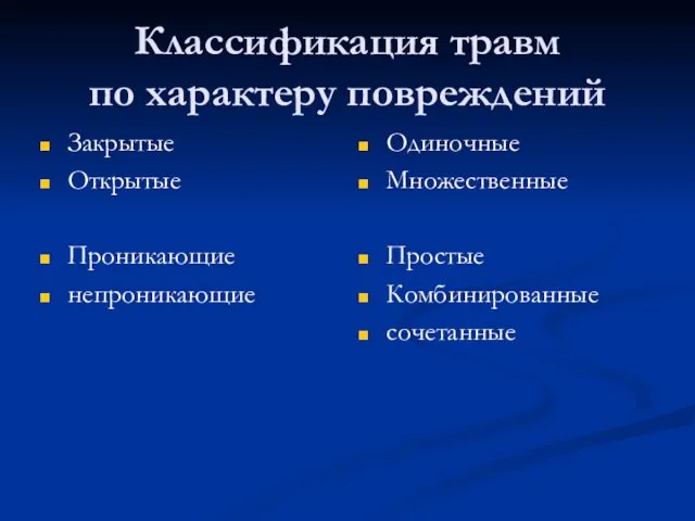 Классификация травм по характеру повреждений Закрытые Открытые Проникающие непроникающие Одиночные Множественные Простые Комбинированные сочетанные