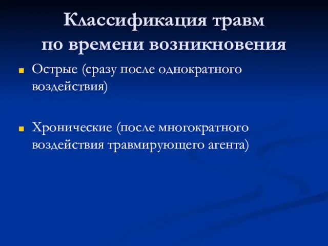 Классификация травм по времени возникновения Острые (сразу после однократного воздействия) Хронические (после многократного воздействия травмирующего агента)